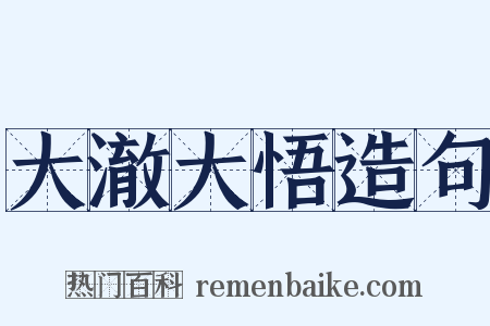 大澈大悟造句是什么意思的图片